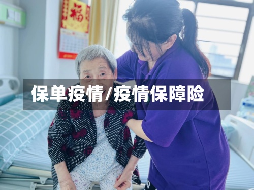 保单疫情/疫情保障险-第2张图片