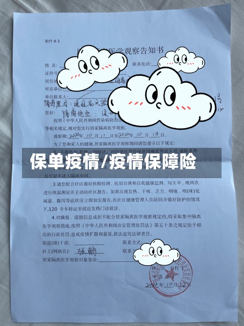 保单疫情/疫情保障险