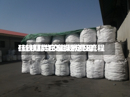 硅铁期货庄家操纵费用
/硅铁期货交割规定及流程-第2张图片