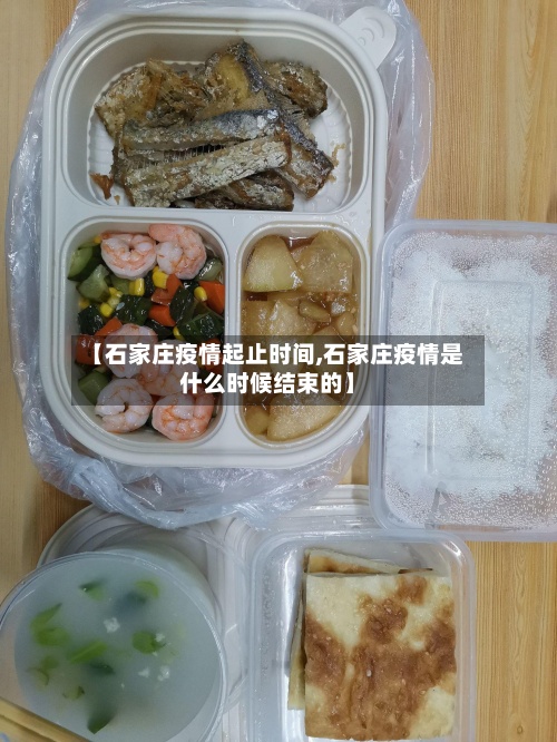 【石家庄疫情起止时间,石家庄疫情是什么时候结束的】-第2张图片