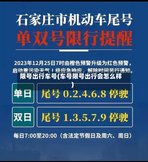 限号出行车号(车号限号出行会怎么样)-第3张图片