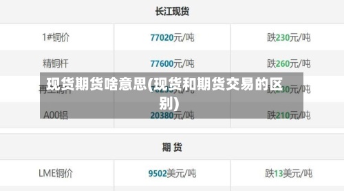现货期货啥意思(现货和期货交易的区别)
