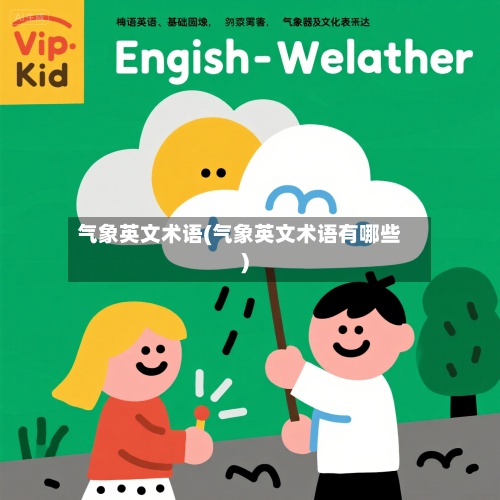 气象英文术语(气象英文术语有哪些)