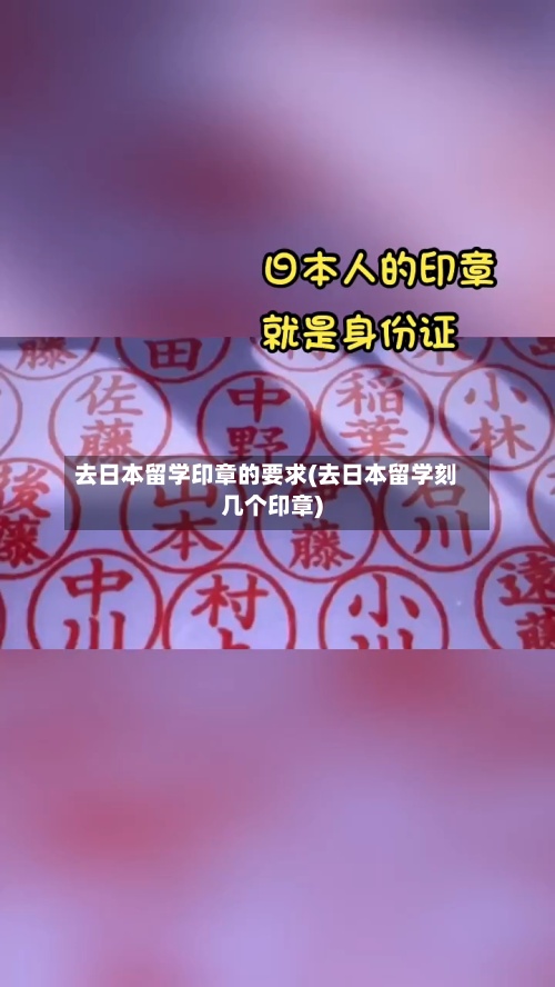 去日本留学印章的要求(去日本留学刻几个印章)-第2张图片