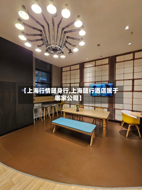 【上海行情随身行,上海随行酒店属于哪家公司】