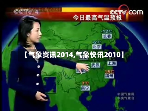 【气象资讯2014,气象快讯2010】-第3张图片
