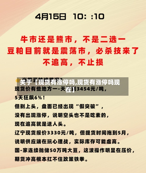 关于【现货有涨停吗,现货有涨停吗现在】-第3张图片