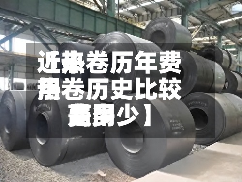 近来
【热卷历年费用
热卷历史比较高
费用
是多少】