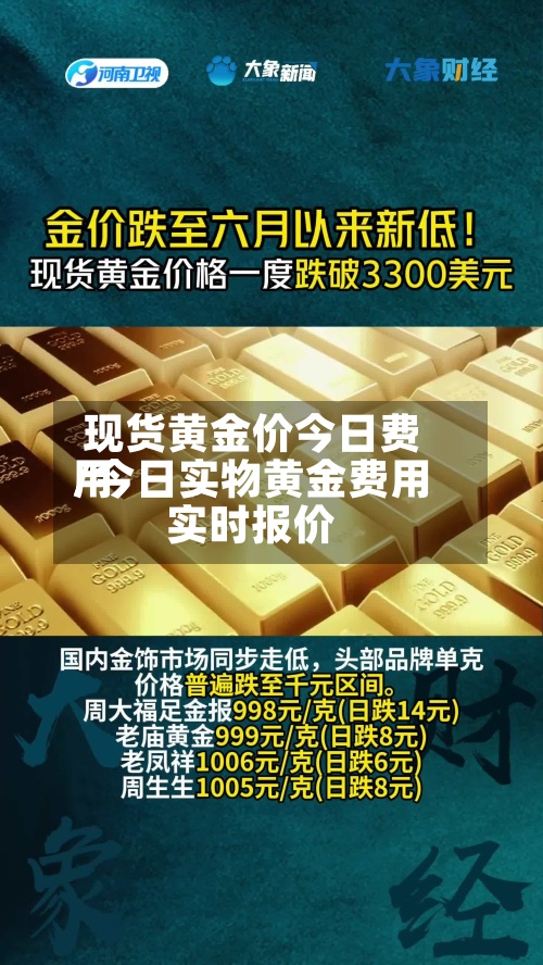 现货黄金价今日费用
/今日实物黄金费用
实时报价