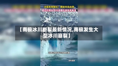 【南极冰川断裂最新情况,南极发生大型冰川崩裂】-第3张图片