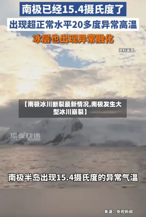 【南极冰川断裂最新情况,南极发生大型冰川崩裂】