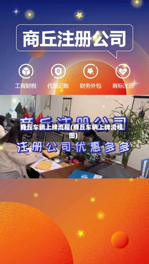 商丘车辆上牌流程(商丘车辆上牌流程图)-第2张图片