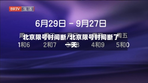 北京限号时间断/北京限号时间断了一天