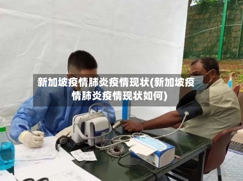 新加坡疫情肺炎疫情现状(新加坡疫情肺炎疫情现状如何)