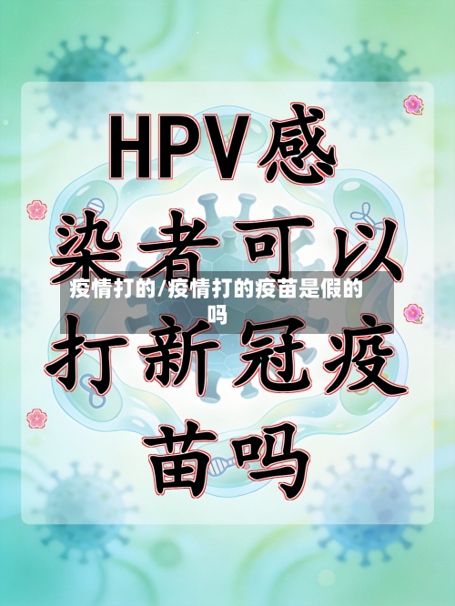 疫情打的/疫情打的疫苗是假的吗