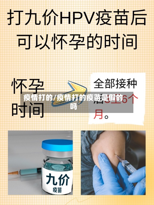 疫情打的/疫情打的疫苗是假的吗-第2张图片