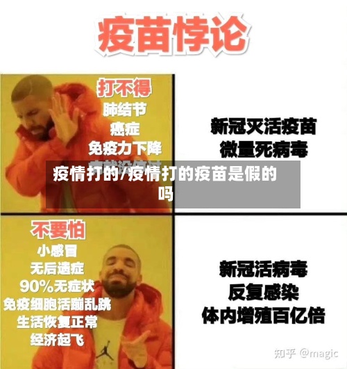 疫情打的/疫情打的疫苗是假的吗-第3张图片