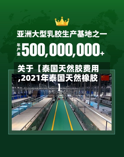 关于【泰国天然胶费用
,2021年泰国天然橡胶】