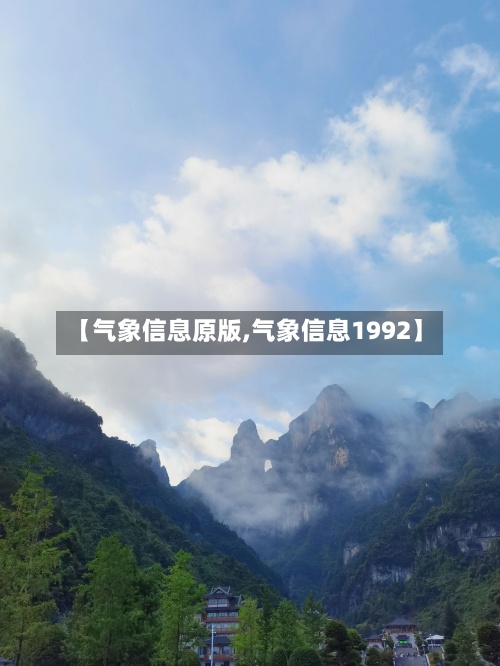 【气象信息原版,气象信息1992】