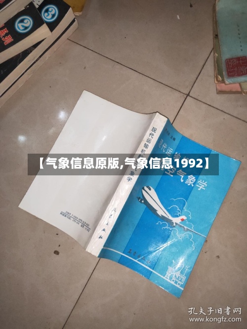 【气象信息原版,气象信息1992】-第2张图片