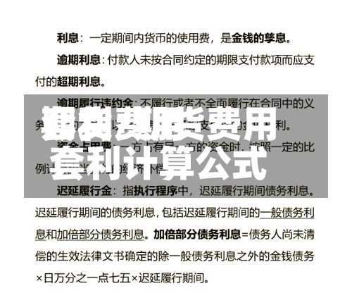 期货费用
套利/期货费用
套利计算公式-第2张图片