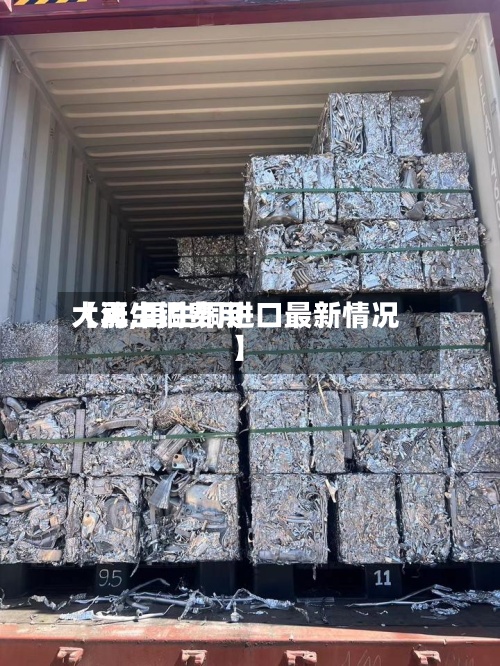 【再生铜费用
大涨,再生铜进口最新情况】