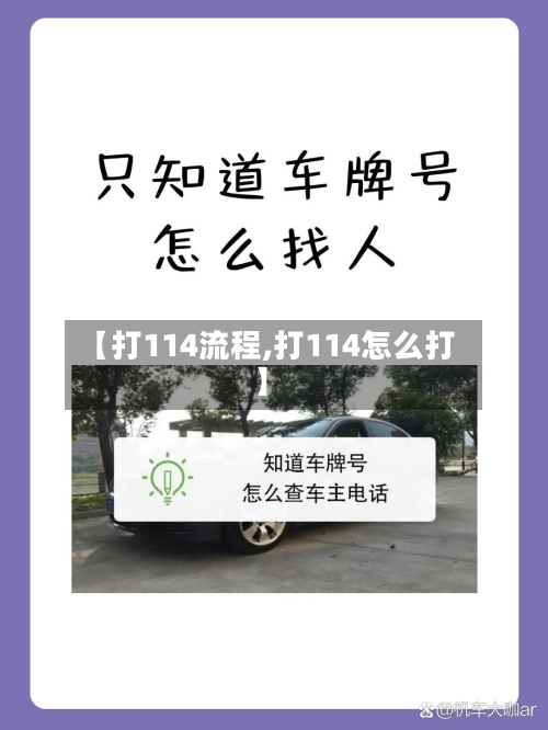 【打114流程,打114怎么打】