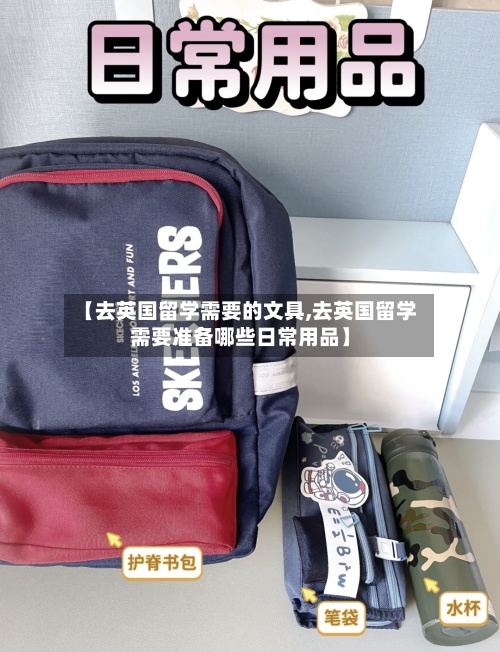 【去英国留学需要的文具,去英国留学需要准备哪些日常用品】-第2张图片