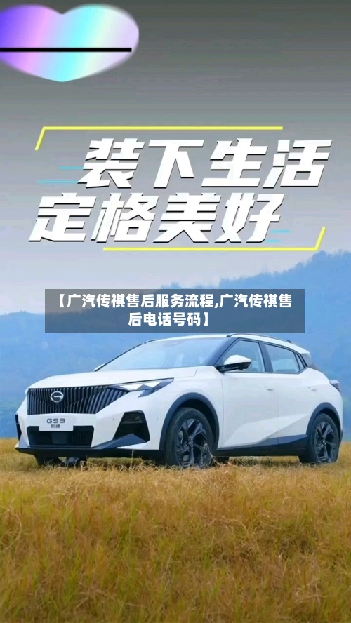 【广汽传祺售后服务流程,广汽传祺售后电话号码】-第2张图片