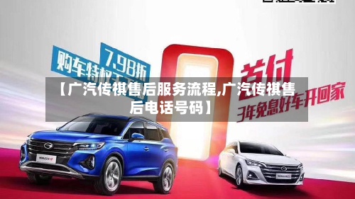 【广汽传祺售后服务流程,广汽传祺售后电话号码】-第3张图片