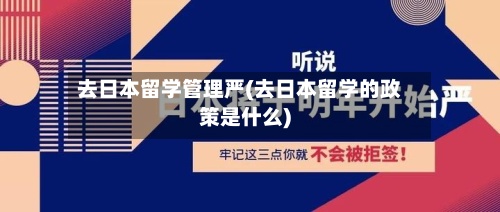 去日本留学管理严(去日本留学的政策是什么)-第2张图片