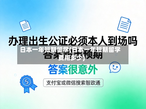 日本一年短期留学(日本一年短期留学费用多少)