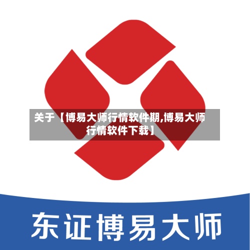 关于【博易大师行情软件期,博易大师行情软件下载】
