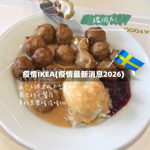 疫情IKEA(疫情最新消息2026)