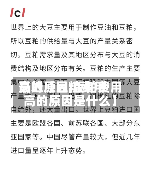 最近【豆粕费用
高的原因,豆粕费用
高的原因是什么】