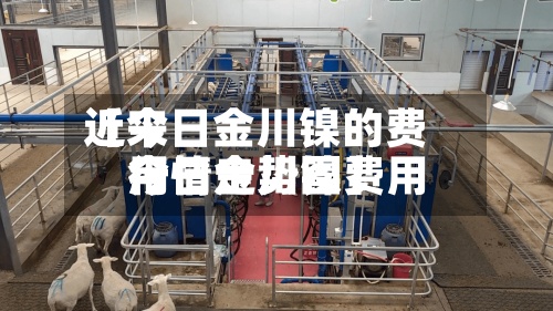 近来
【今日金川镍的费用
今日金川镍费用
行情走势图】