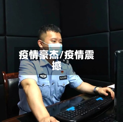 疫情豪杰/疫情震撼