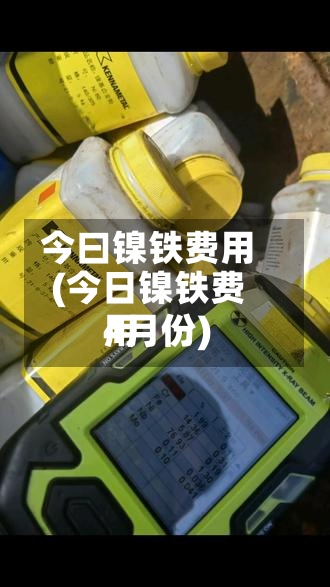 今曰镍铁费用
(今日镍铁费用
4月份)-第2张图片