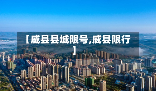 【威县县城限号,威县限行】
