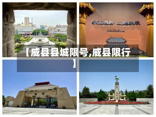 【威县县城限号,威县限行】-第2张图片
