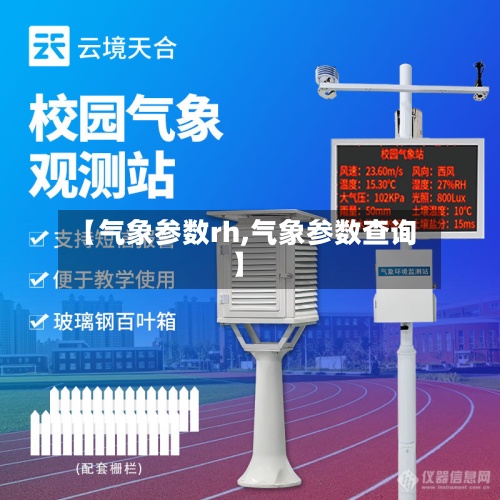 【气象参数rh,气象参数查询】