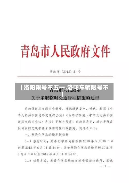 【洛阳限号不五一,洛阳车辆限号不】