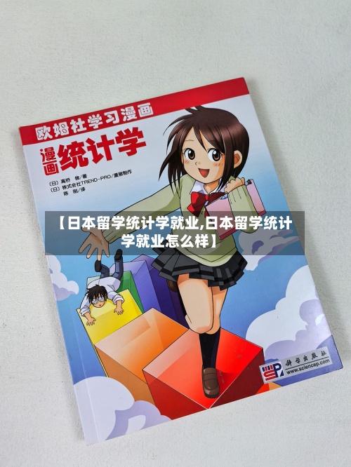 【日本留学统计学就业,日本留学统计学就业怎么样】-第2张图片