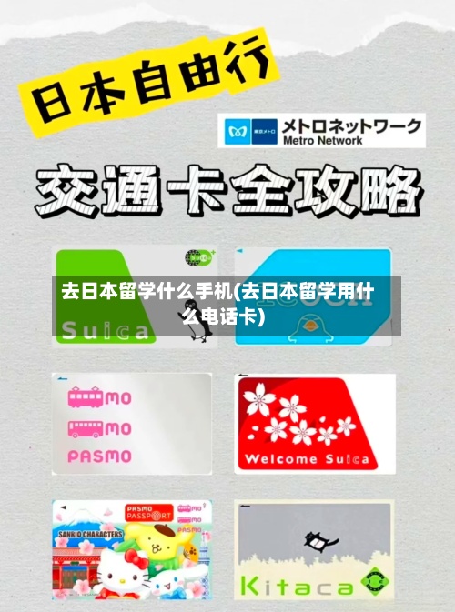 去日本留学什么手机(去日本留学用什么电话卡)-第3张图片