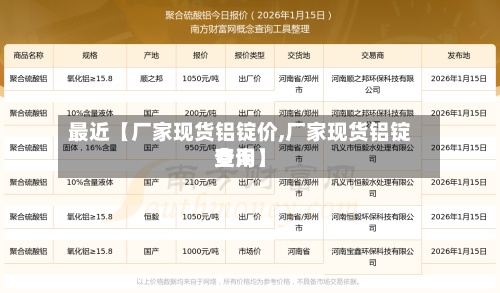 最近【厂家现货铝锭价,厂家现货铝锭费用查询】