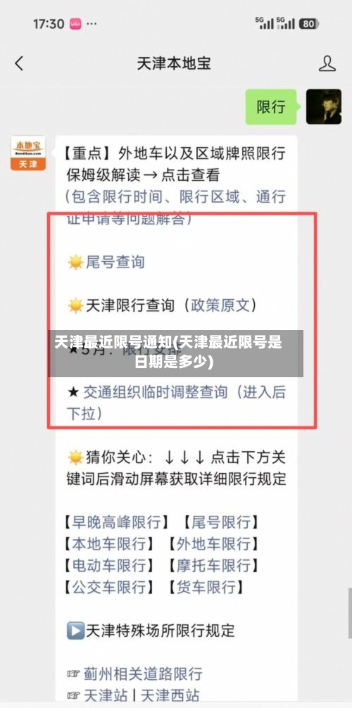 天津最近限号通知(天津最近限号是日期是多少)