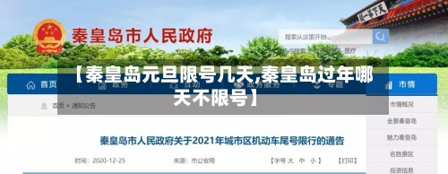 【秦皇岛元旦限号几天,秦皇岛过年哪天不限号】