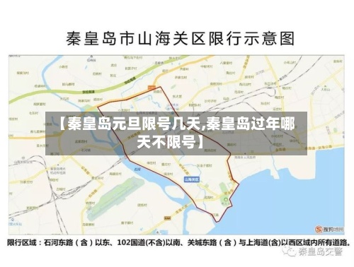 【秦皇岛元旦限号几天,秦皇岛过年哪天不限号】-第3张图片