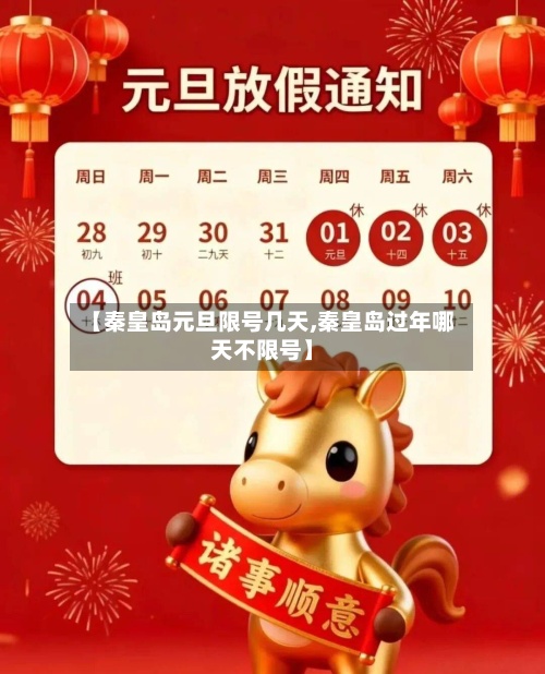 【秦皇岛元旦限号几天,秦皇岛过年哪天不限号】-第2张图片