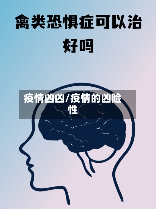 疫情凶凶/疫情的凶险性-第3张图片